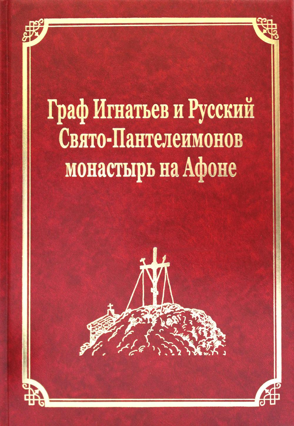 

Книга Граф Игнатьев и Русский Свято-Пантелеимонов монастырь на Афоне. Т. 12. Ч. 1