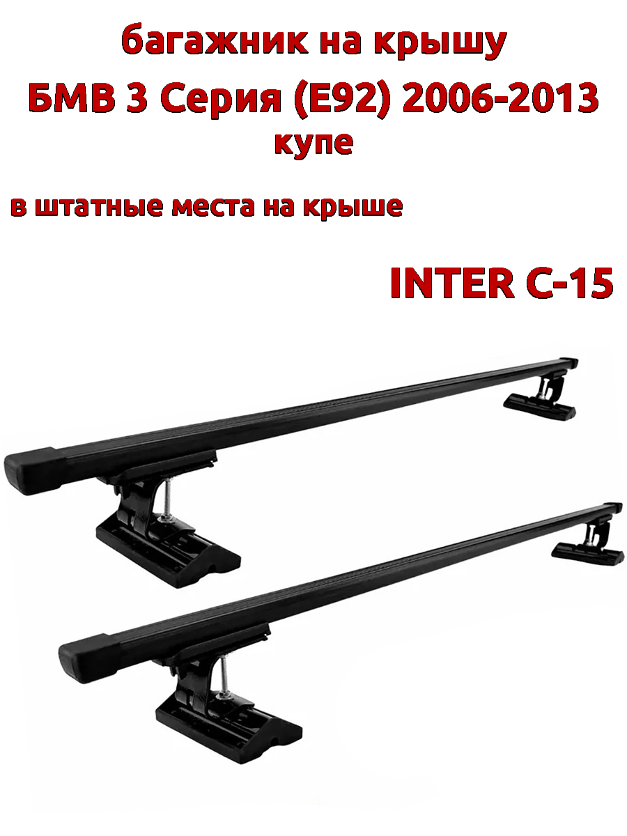 

Багажник на крышу INTER C-15 для БМВ E92 2006-2013 купе, за штатные места, прямоугольный, Черный, 80