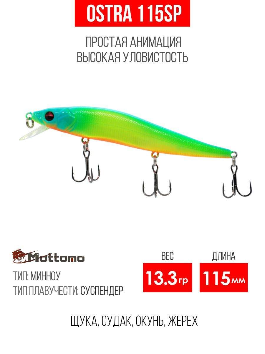 

Воблер Mottomo Ostra 115SP 13.3g Chart Green Yellow, Ostra