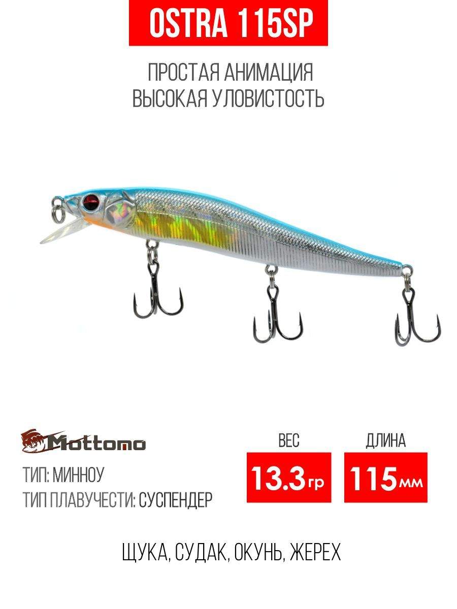 

Воблер Mottomo Ostra 115SP 13.3g Silver Minnow, Ostra