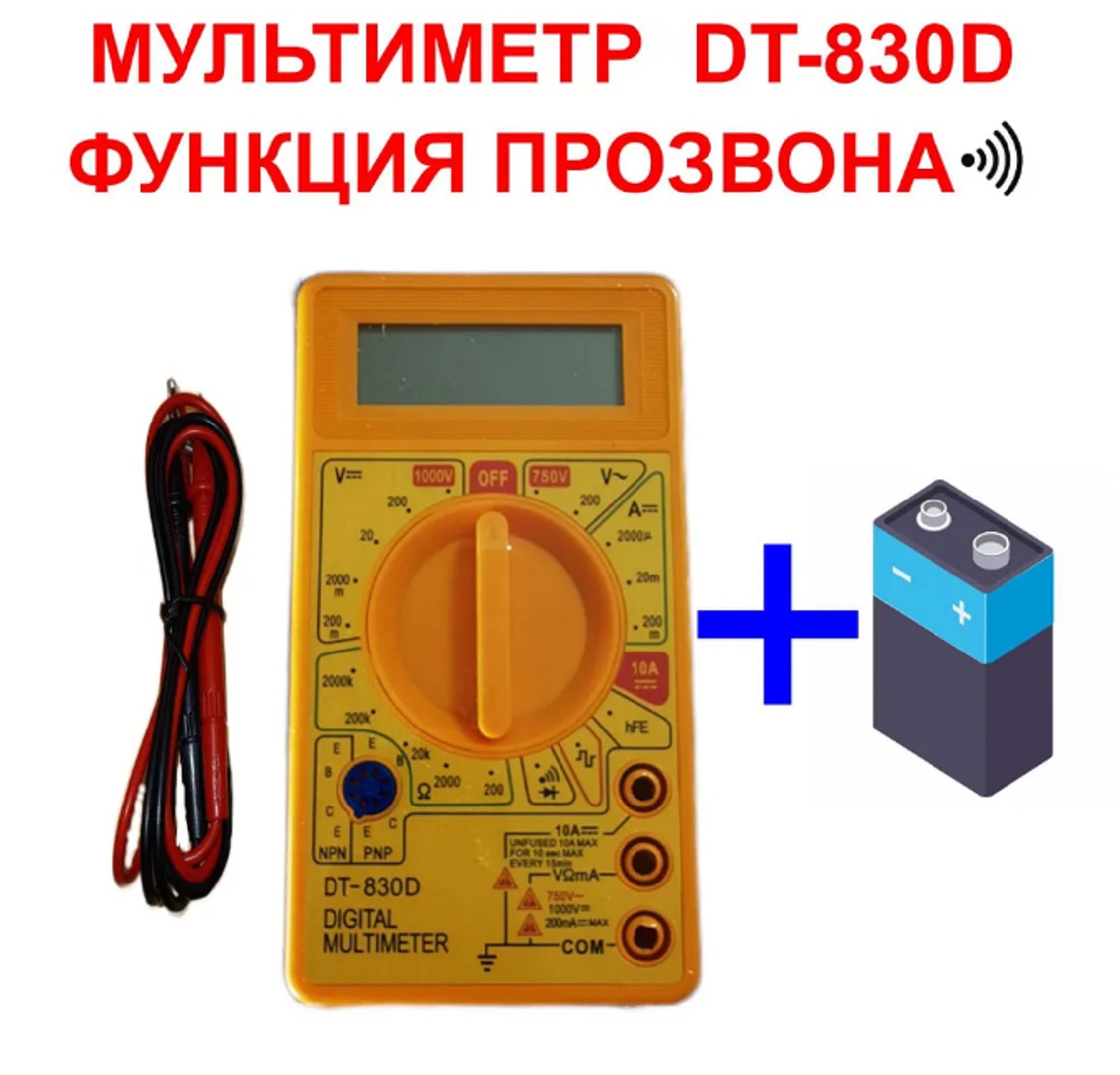 Мультиметр DIGITAL тестер DT-830D+батарейка