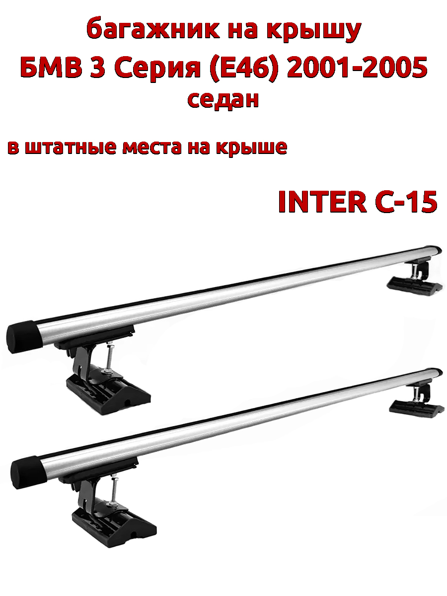 

Багажник на крышу INTER C-15 для БМВ E46 2001-2005 седан, за штатные места, овальный, Серебристый, 77