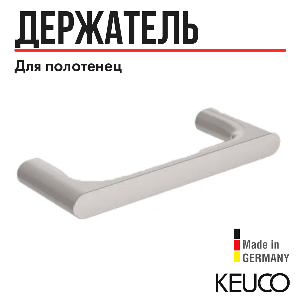 

Кольцо для полотенца KEUCO EDITION 400, 11521050000, никель шлифованный