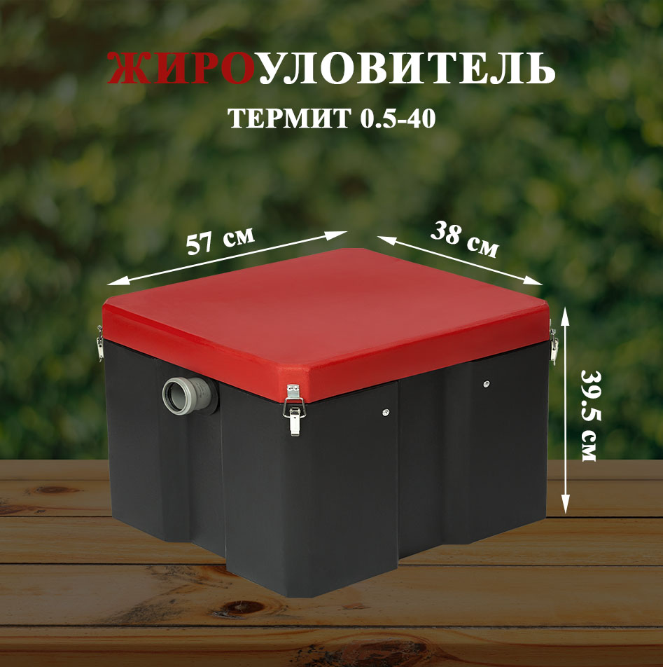 Жироуловитель ТЕРМИТ Ж40 0.5-40, производительность 0.5 м3/ч