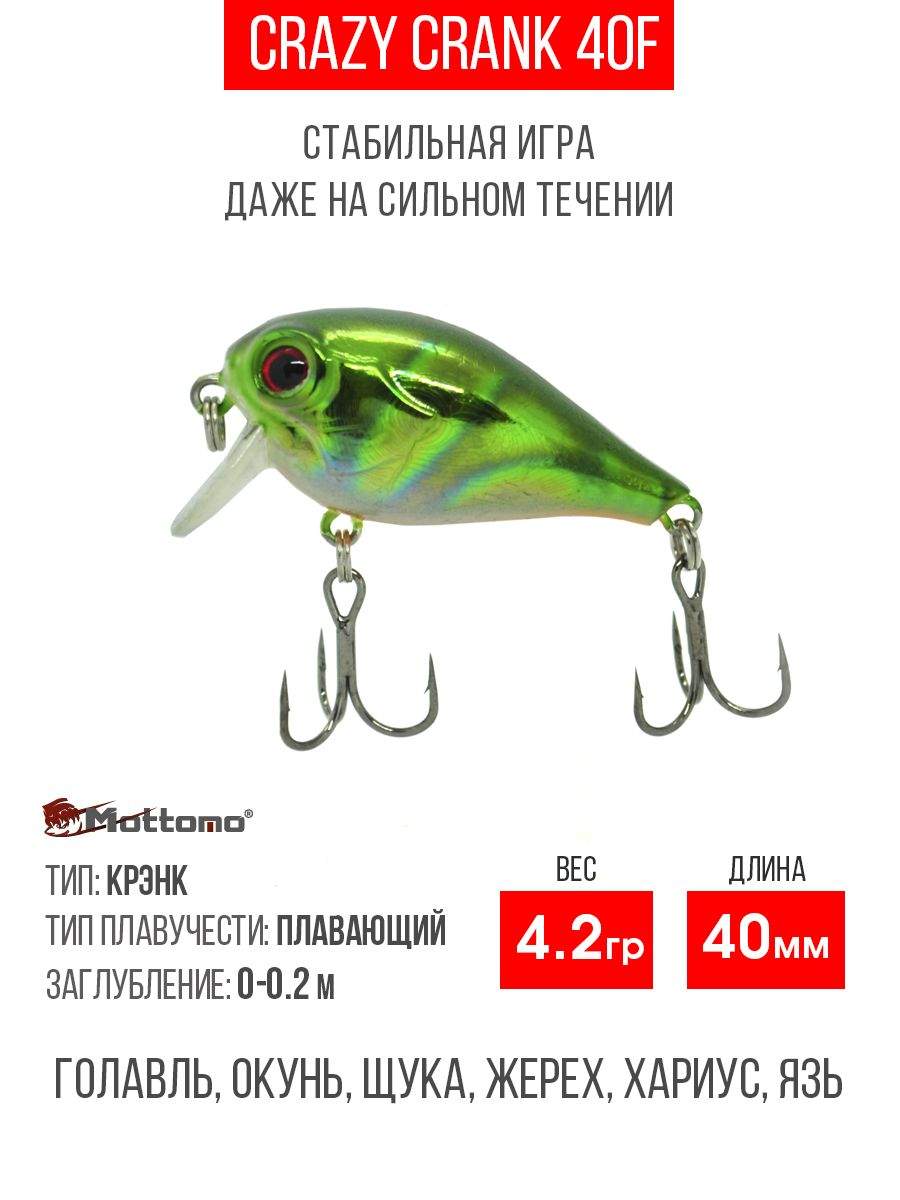 

Воблер Mottomo Crazy Crank 40F 4,2g Green Bug, Crazy Crank