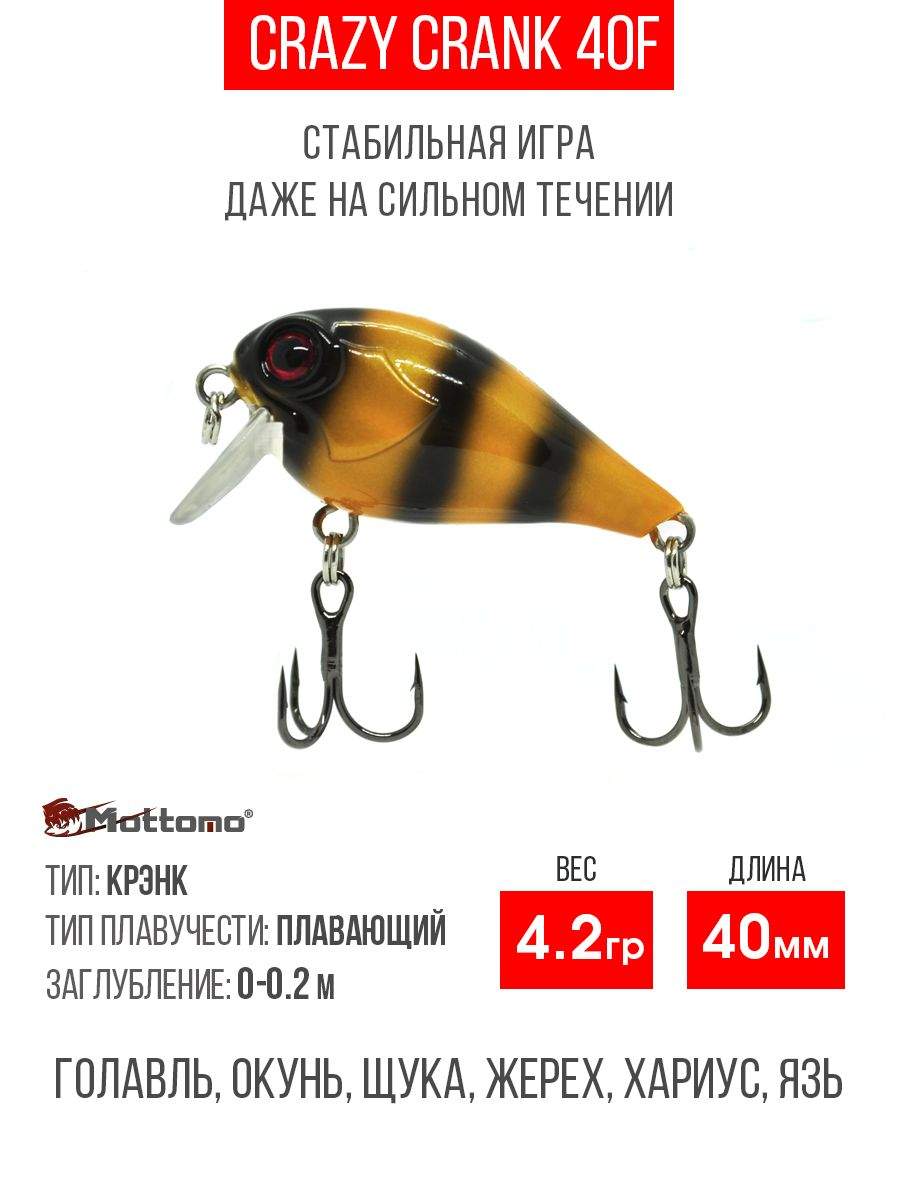 

Воблер Mottomo Crazy Crank 40F 4,2g Bumblebee, Crazy Crank