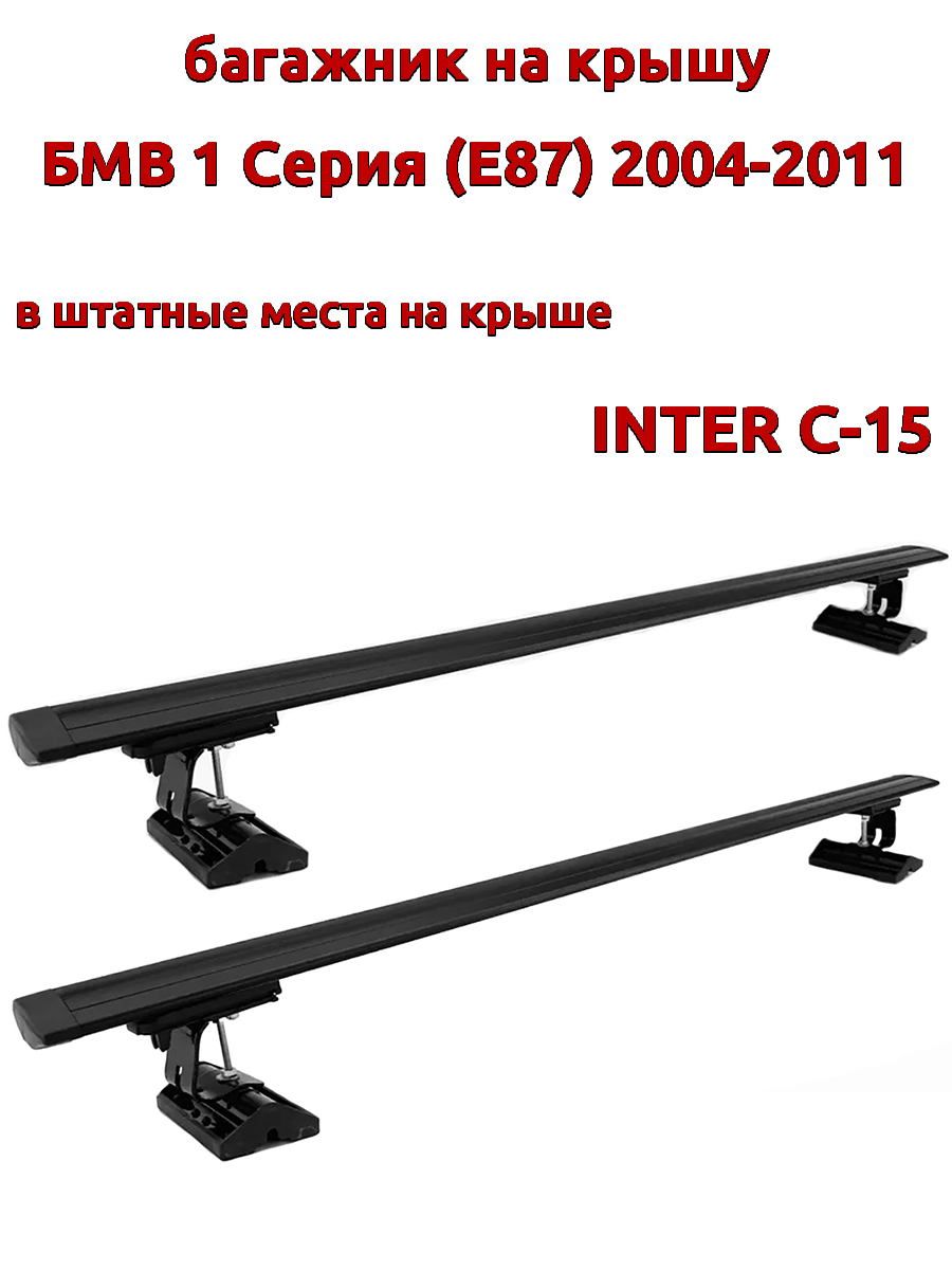 Багажник на крышу INTER C-15 для БМВ E87 2004-2011 за штатные места черный крыловидный 9900₽