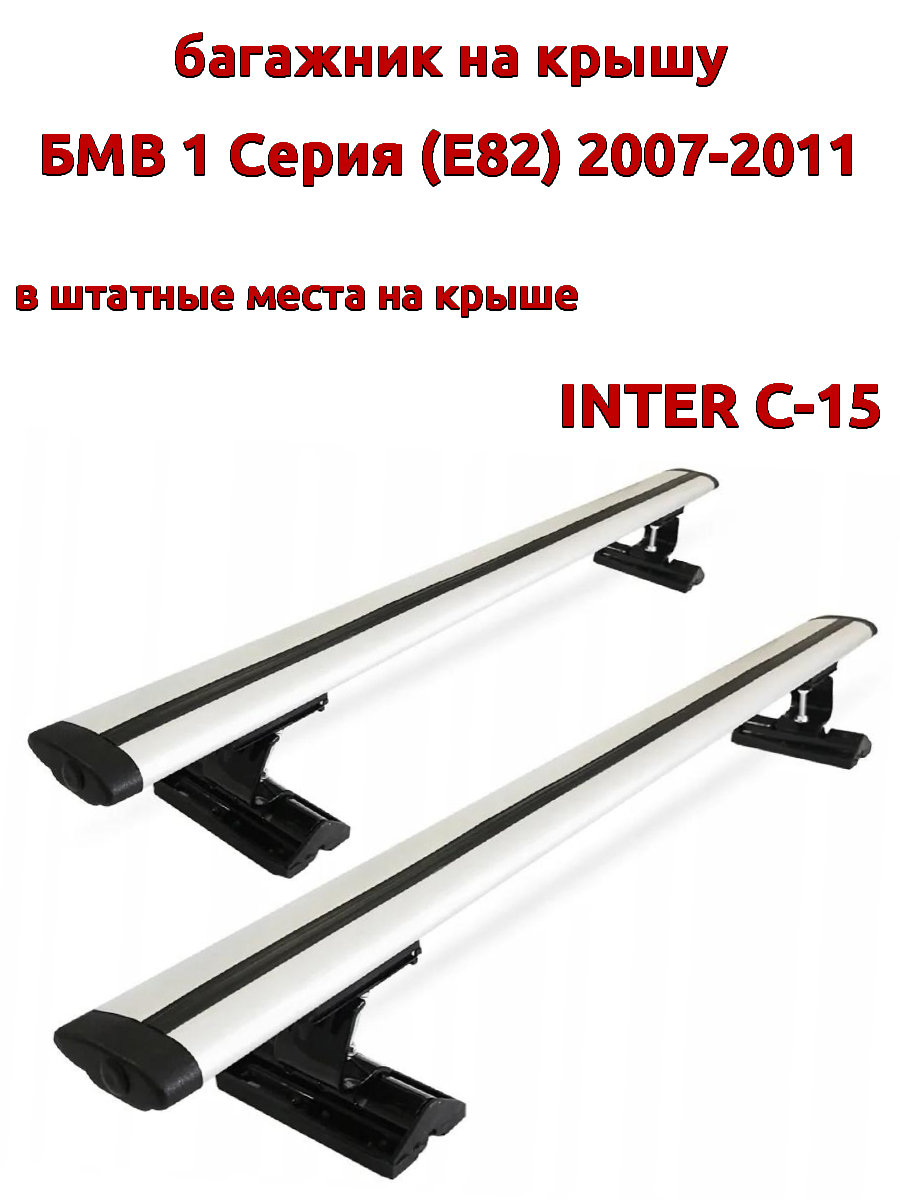 

Багажник на крышу INTER C-15 для БМВ E82 2007-2011, за штатные места, крыловидный, Серебристый, 72
