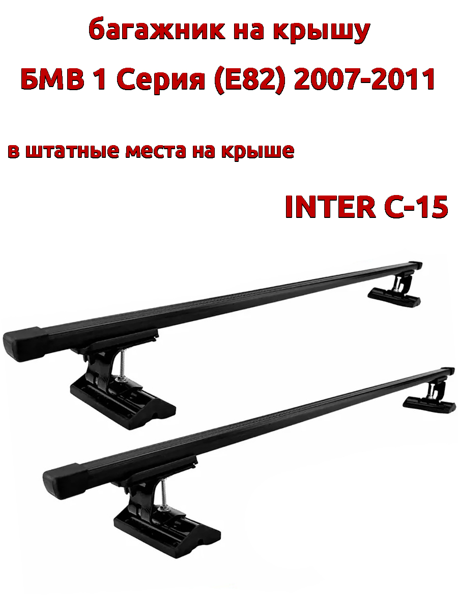 

Багажник на крышу INTER C-15 для БМВ E82 2007-2011, за штатные места, прямоугольный, Черный, 72