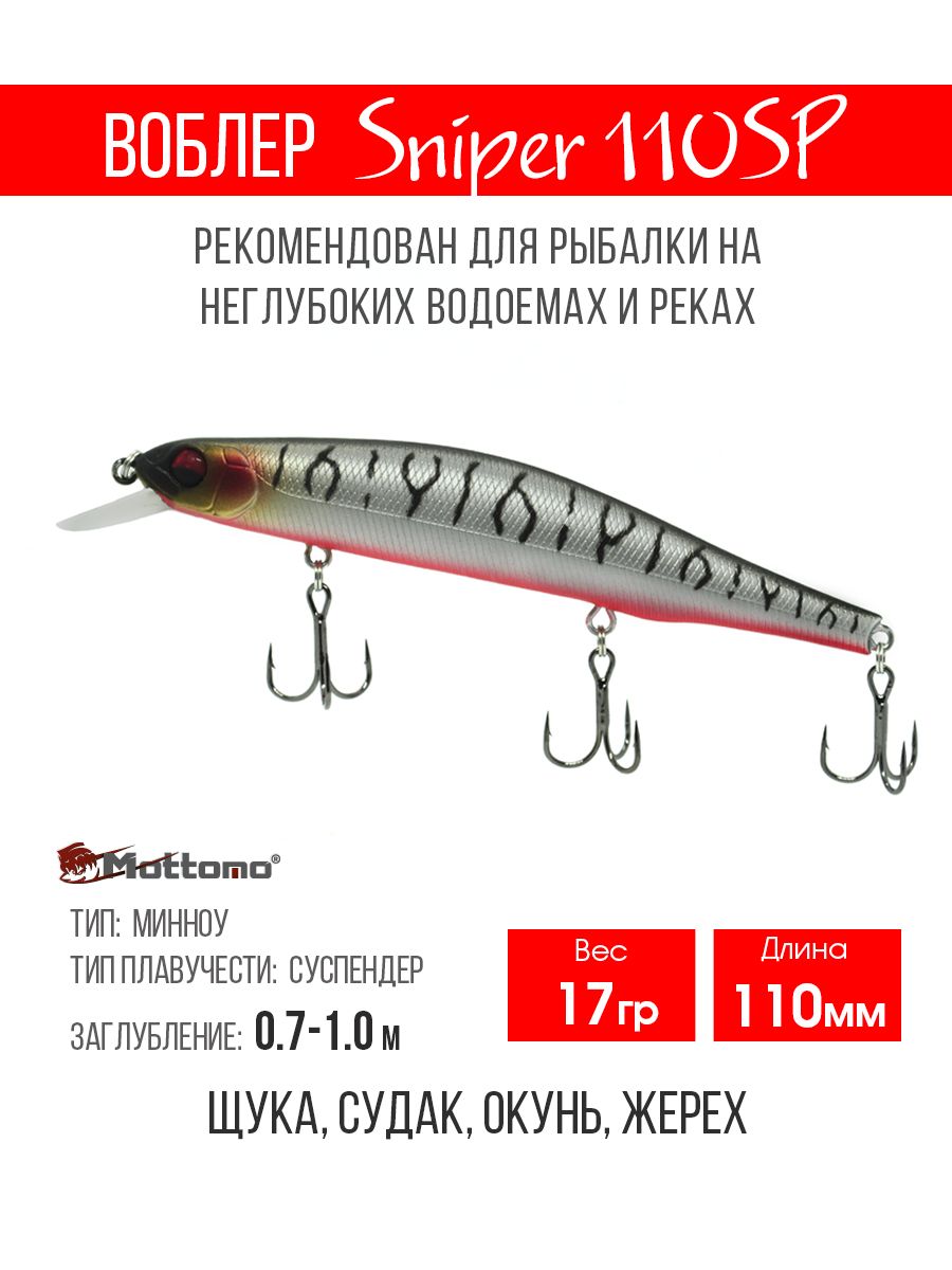

Воблер Mottomo Sniper 110SP 17g Silver Tiger, Sniper