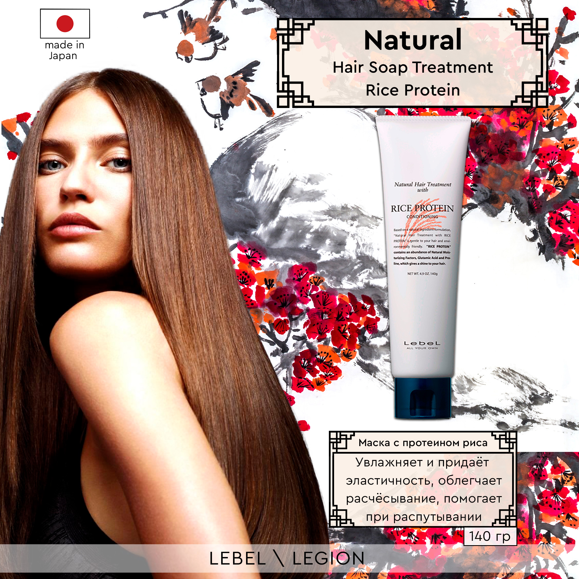 Маска для волос Lebel Natural Hair Soap Treatment Rice Protein 140 г