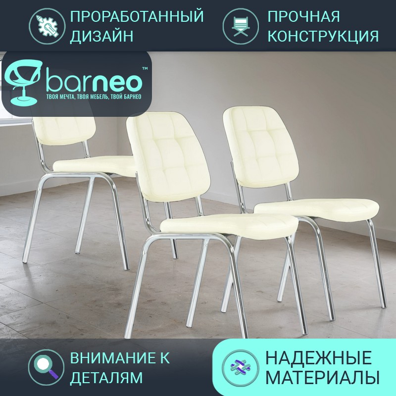 Стулья офисные Barneo S-5 95790V3, бежевый, экокожа хром, комплект 3 шт