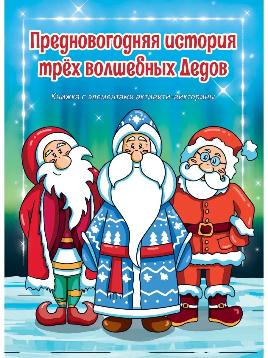 

Предновогодняя история трех волшебных дедов