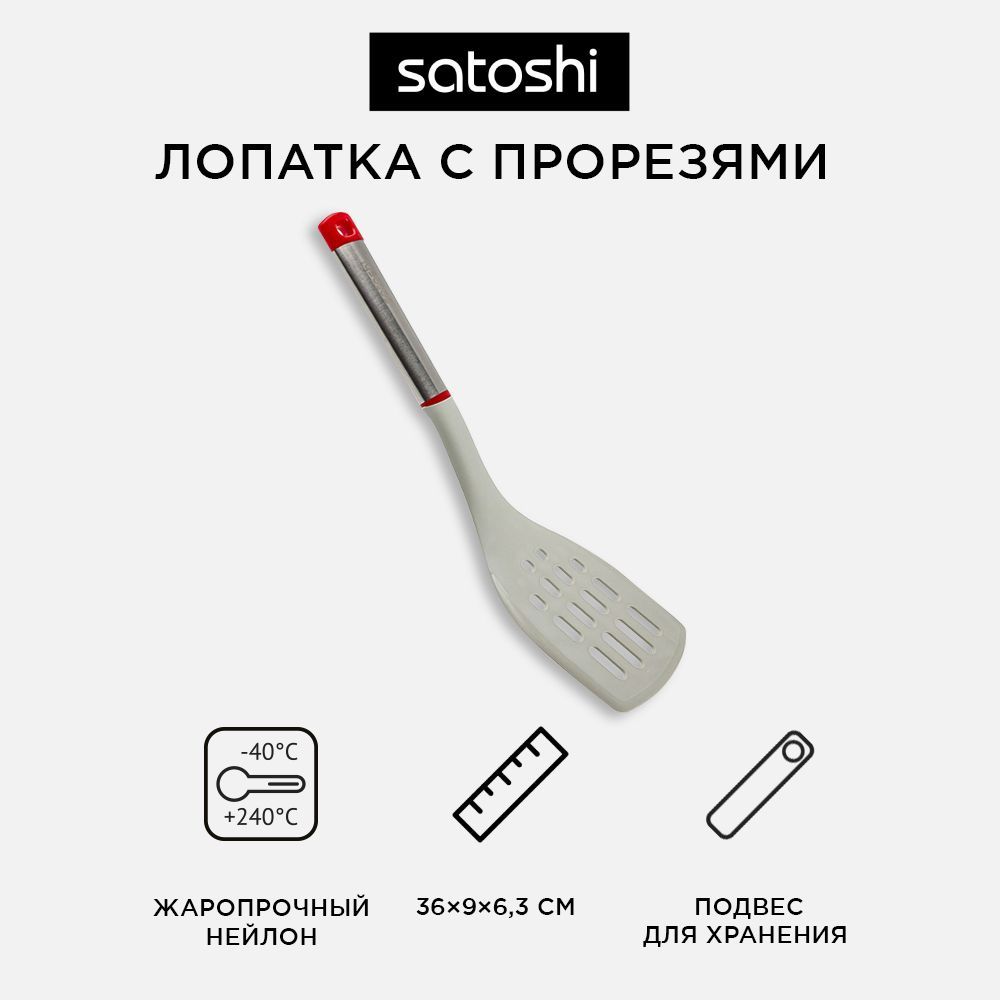 Лопатка с прорезями жаропрочный нейлон, ручка нержавеющая сталь/пластик, Премьер SATOSHI