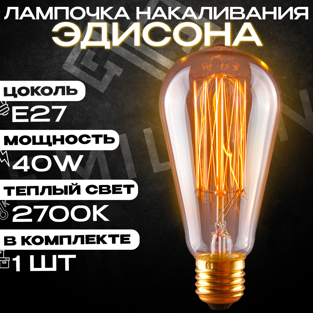 Лампочка накаливания винтажная Эдисона Emilion Loft Edison ST64 399₽