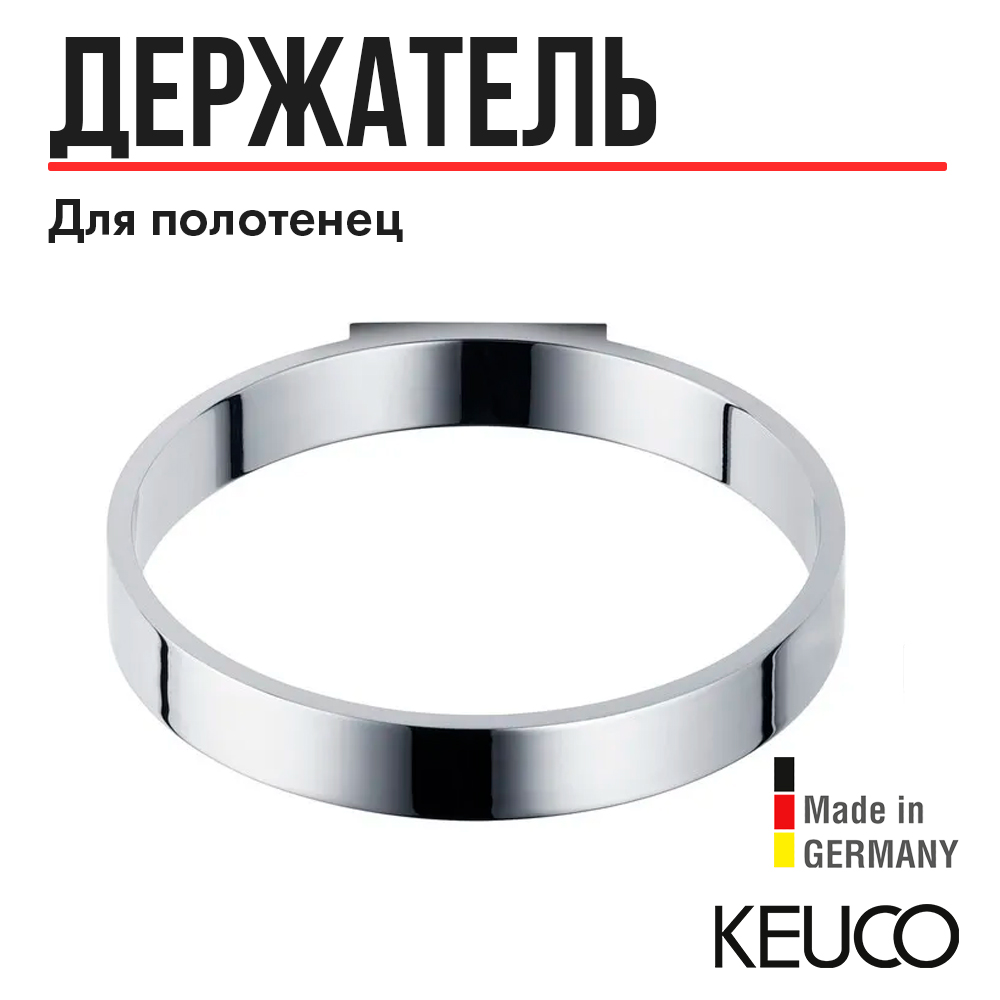 

Полотенцедержатель Keuco Edition 300 30021.010000