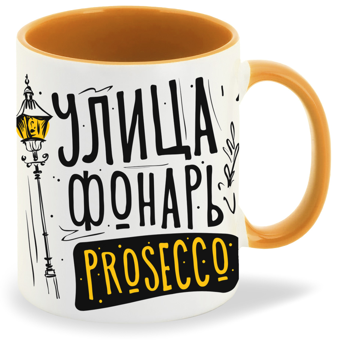 

Кружка CoolPodarok Прикол УлицаФонарь Prosecco, Прикол УлицаФонарь Prosecco