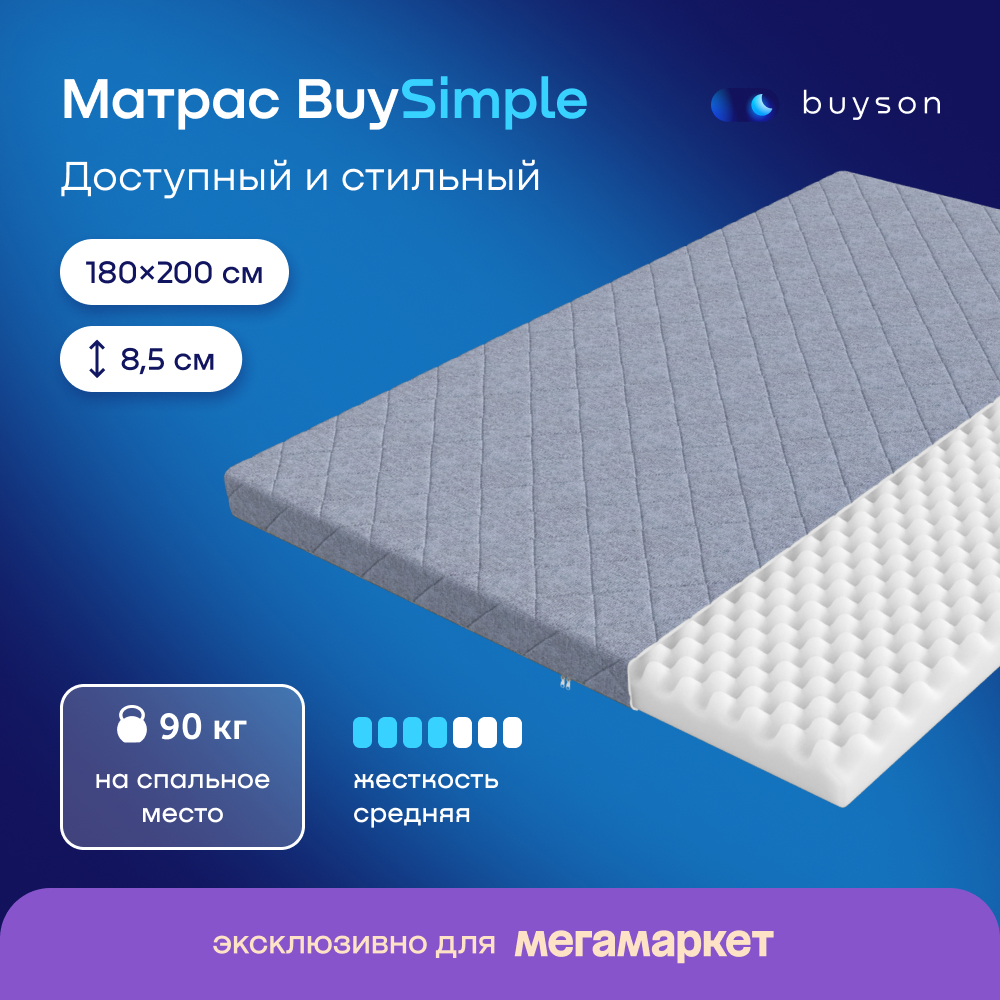 Матрас buyson BuySimple, беспружинный, 200х180 см