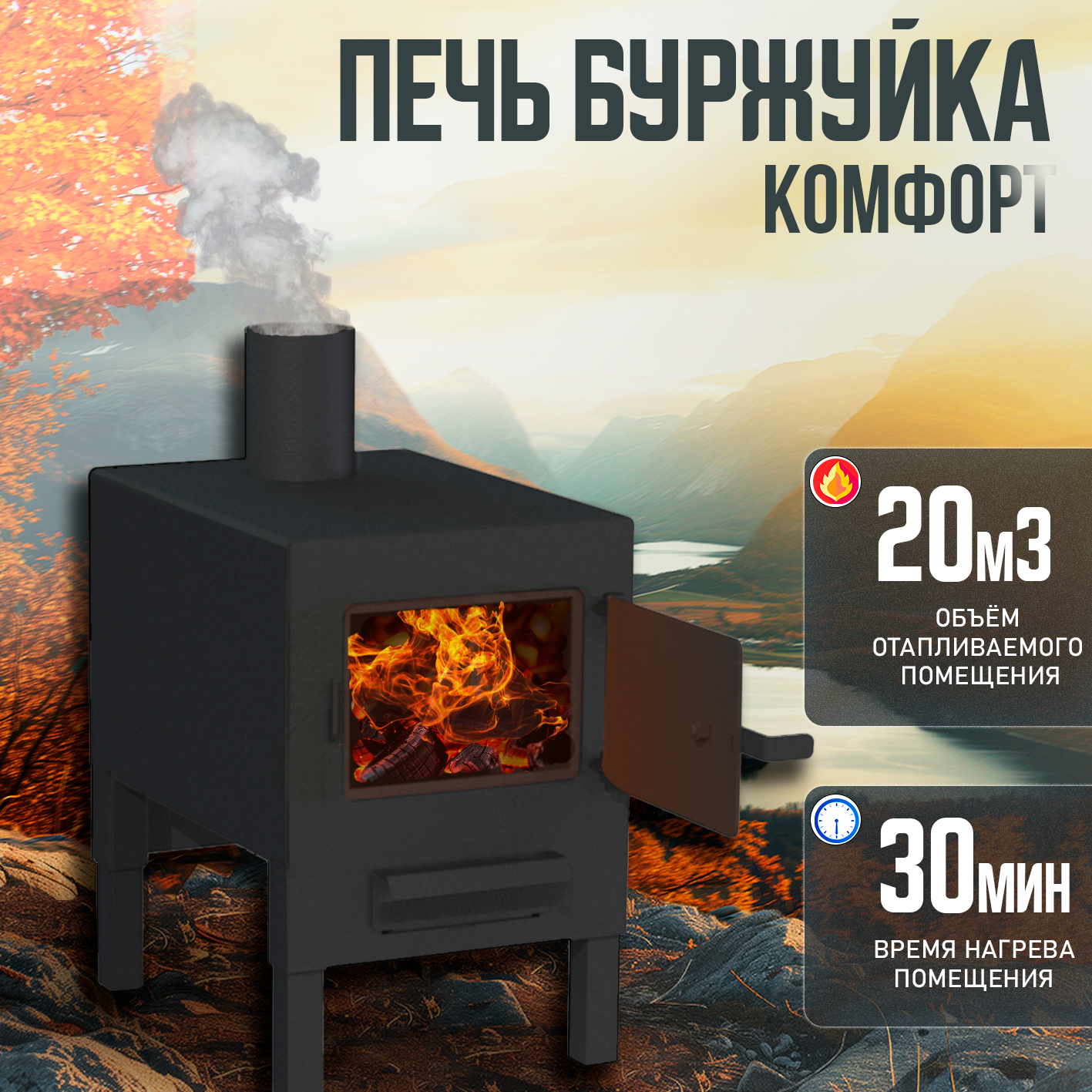 

Печь буржуйка, ПЕЧЬМАСТЕР, отопительная,20М3, толщина 2мм