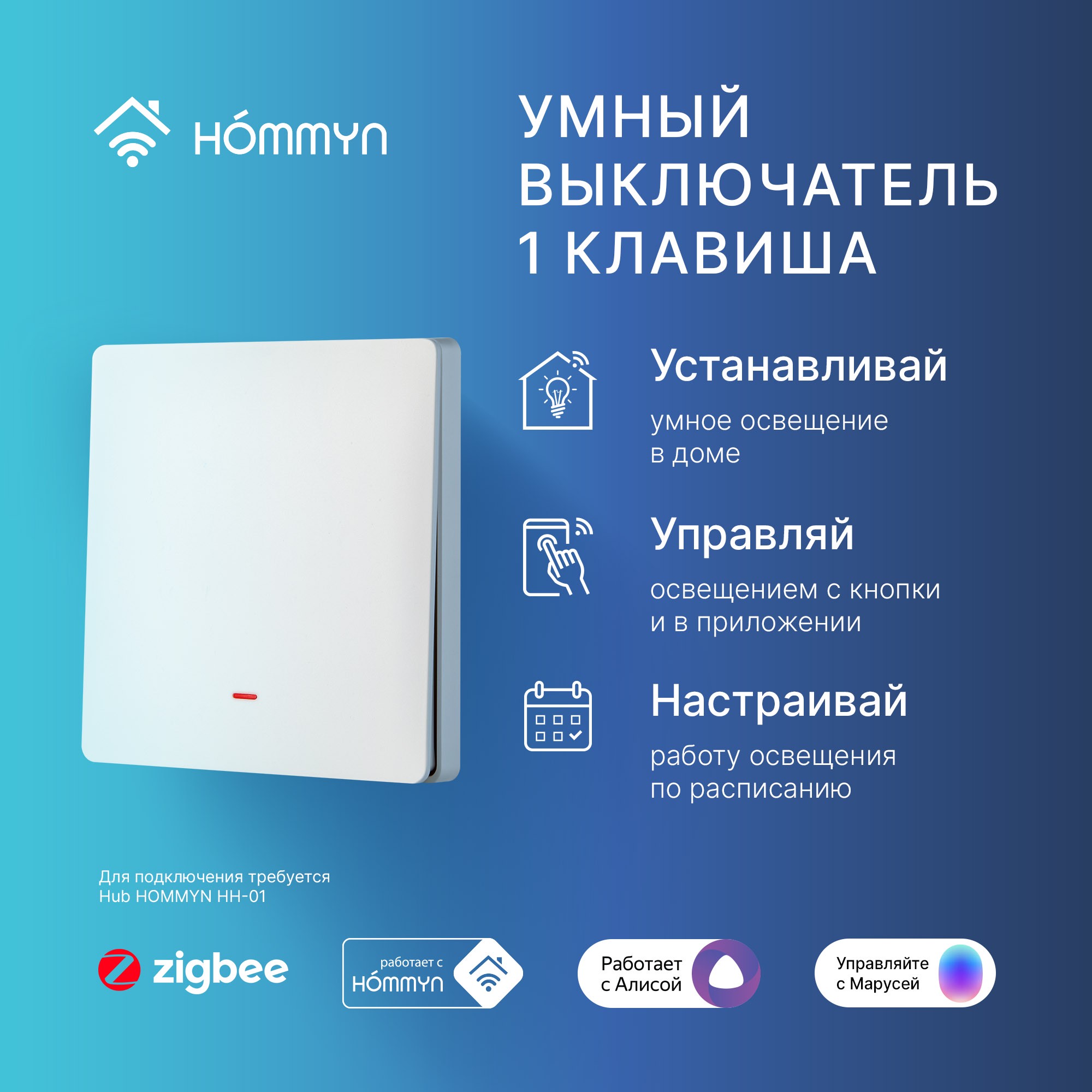 Выключатель настенный HOMMYN zigbee 1 клавиша (без нейтрали) клавиша выключателя для жалюзи efapel 90612 tpm