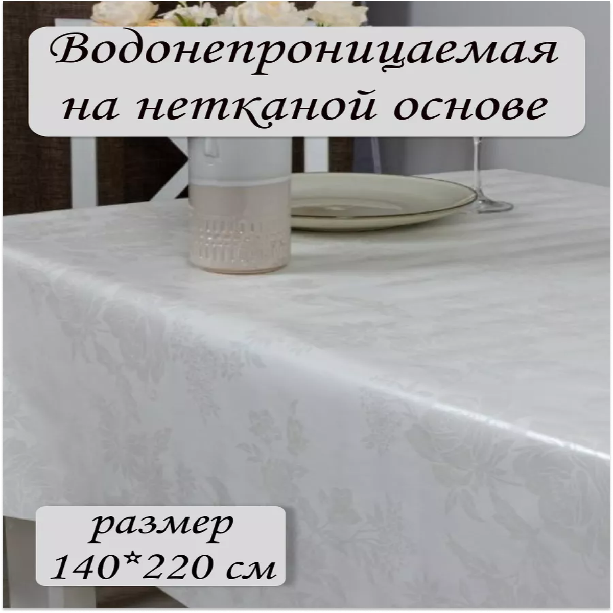 

Скатерть клеёнка Ларио Белая 140х220см, Белый