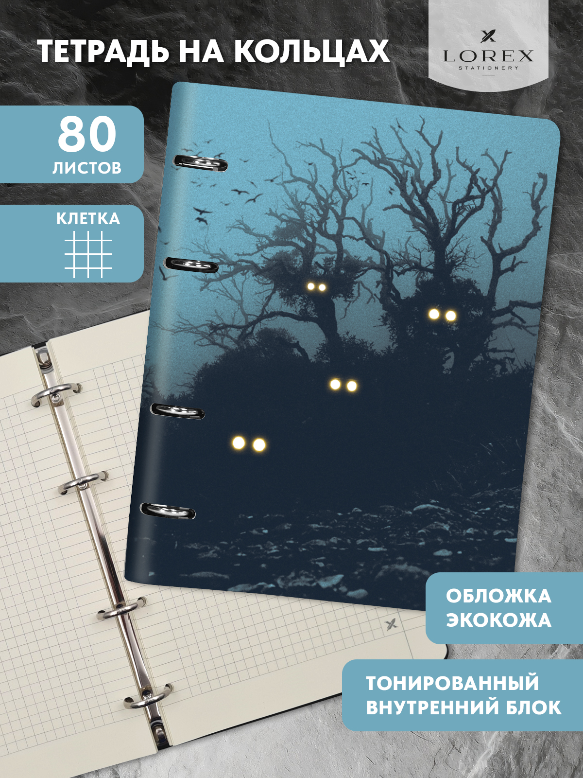 Тетрадь на кольцах Lorex Night horror LXNBEL-NH 80 листов A5