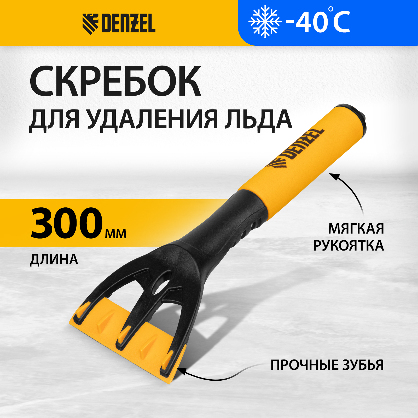 

Скребок для удаления льда DENZEL 55328, Желтый;черный