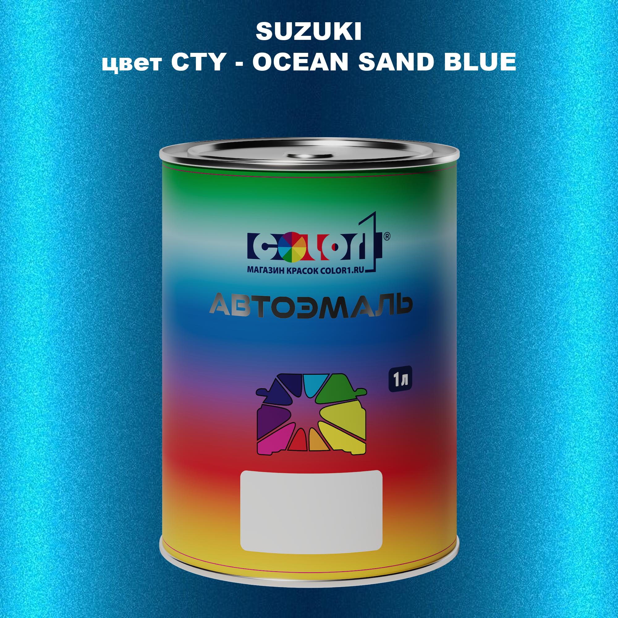 

Автомобильная краска COLOR1 для SUZUKI, цвет CTY - OCEAN SAND BLUE, Прозрачный