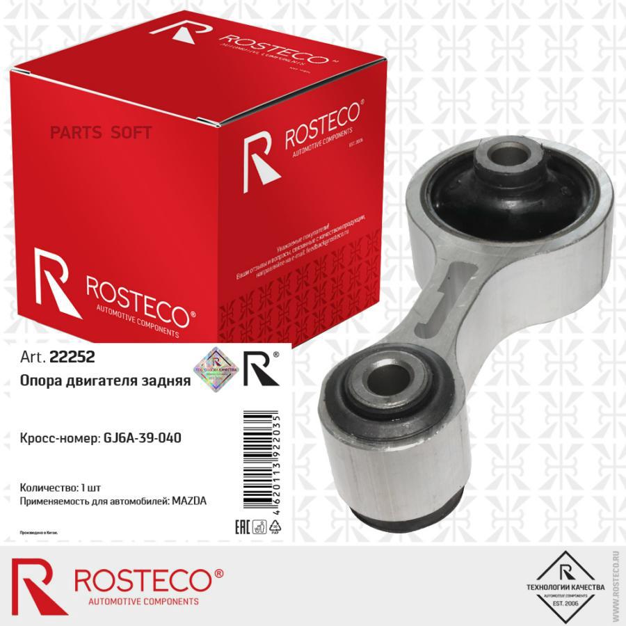 

Опора Двигателя Задняя 1Шт Rosteco 22252