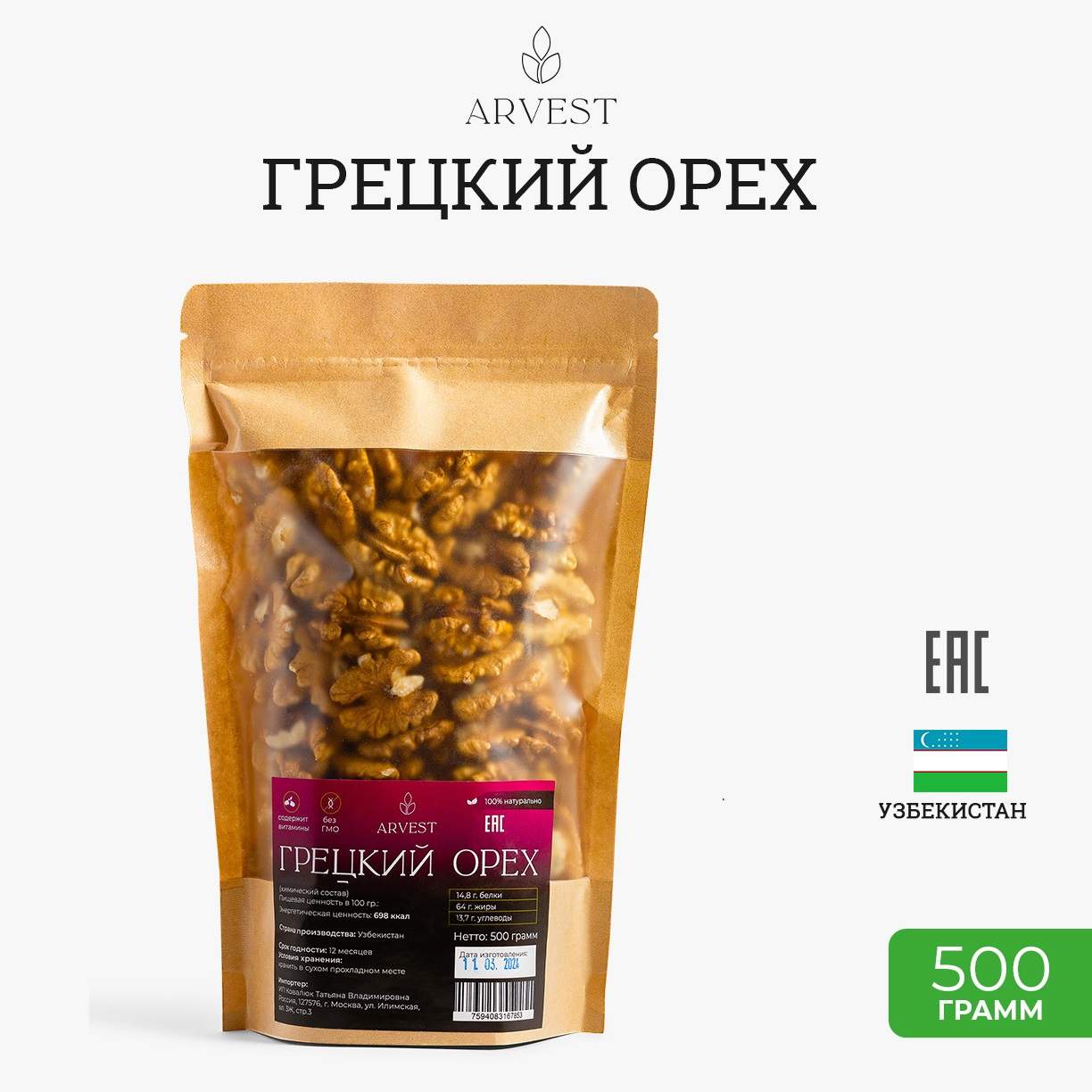 Грецкий орех ARVEST 500 г