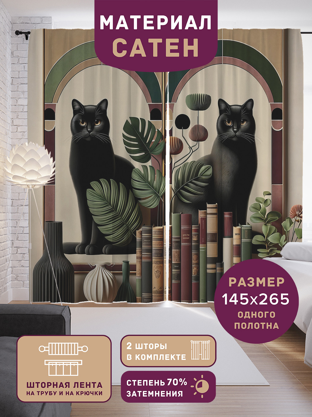 

Фотошторы JoyArty Коты на книжной полке сатен, p_429893_145x265