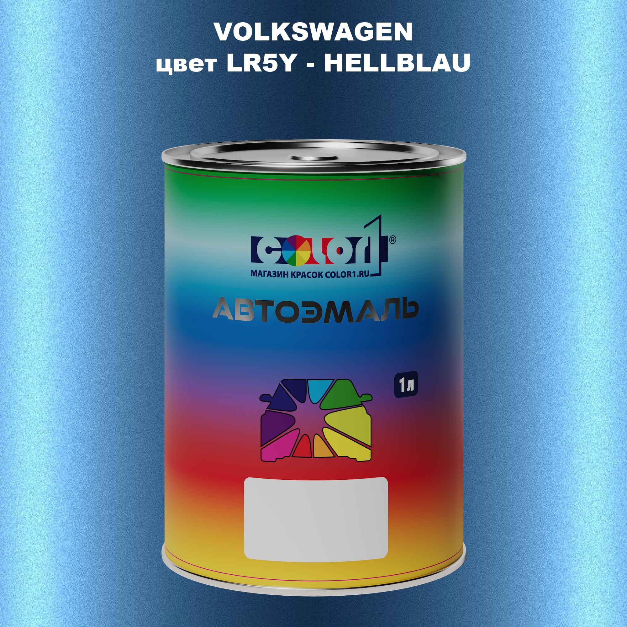 

Автомобильная краска COLOR1 для VOLKSWAGEN, цвет LR5Y - HELLBLAU, Прозрачный