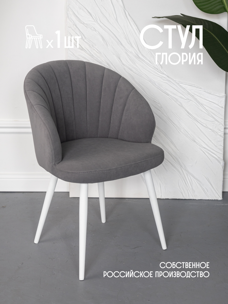 

Стул для кухни мягкий со спинкой ракушка VVDOM Gloria1 Велюр Серый\белый 1 шт, Gloria