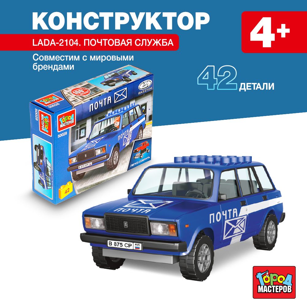 

Конструктор Город мастеров lada-2104 почтовая СЛУЖБА, 42 дет. 50028-CY