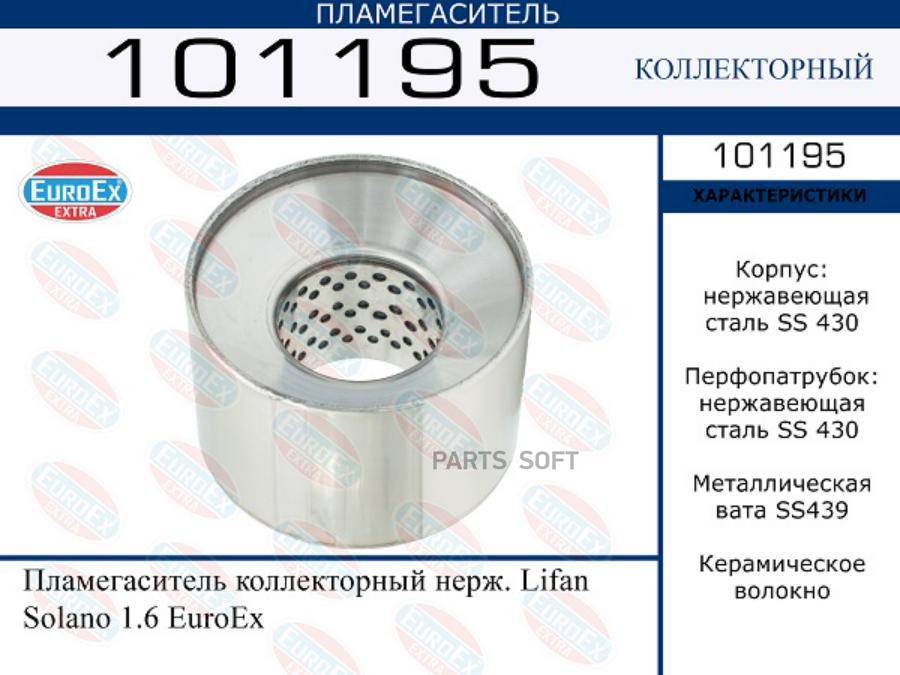 

101195 Пламегаситель Коллекторный Нерж. Lifan Solano 1.6 EuroEX 101195