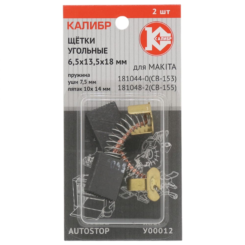 фото Угольные щетки для makita cb-153/155 калибр autostop