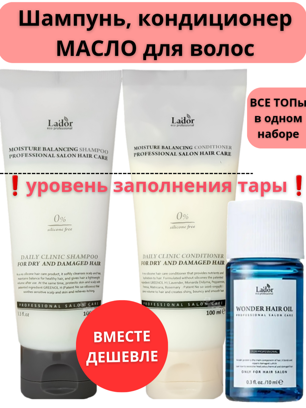 Набор по уходу за волосами Lador шампунь кондиционер 100 мл и масло для волос 10 мл 1099₽