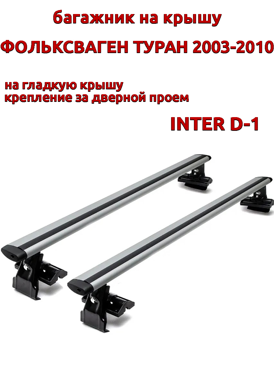 

Багажник на крышу INTER D-1 для Фольксваген Туран 2003-2010 за дверные проемы, крыловидный, Серебристый, 69