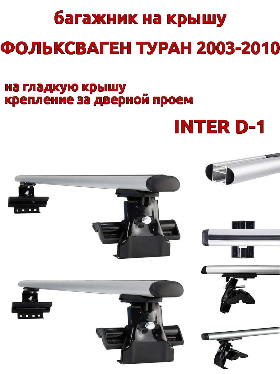 

Багажник на крышу INTER D-1 для Фольксваген Туран 2003-2010 за дверные проемы, овальный, Серебристый, 69