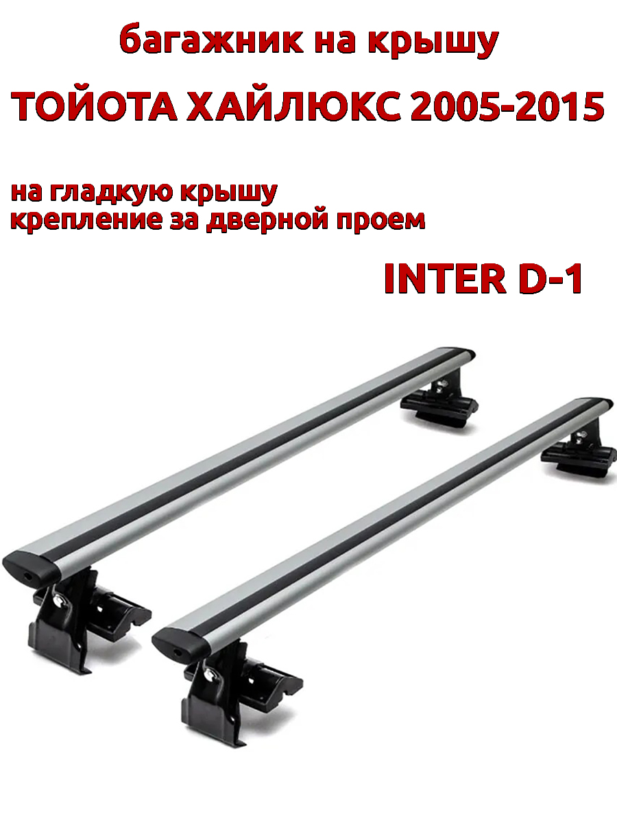 

Багажник на крышу INTER D-1 для Тойота Хайлюкс 2005-2015 за дверные проемы, крыловидный, Серебристый, 66