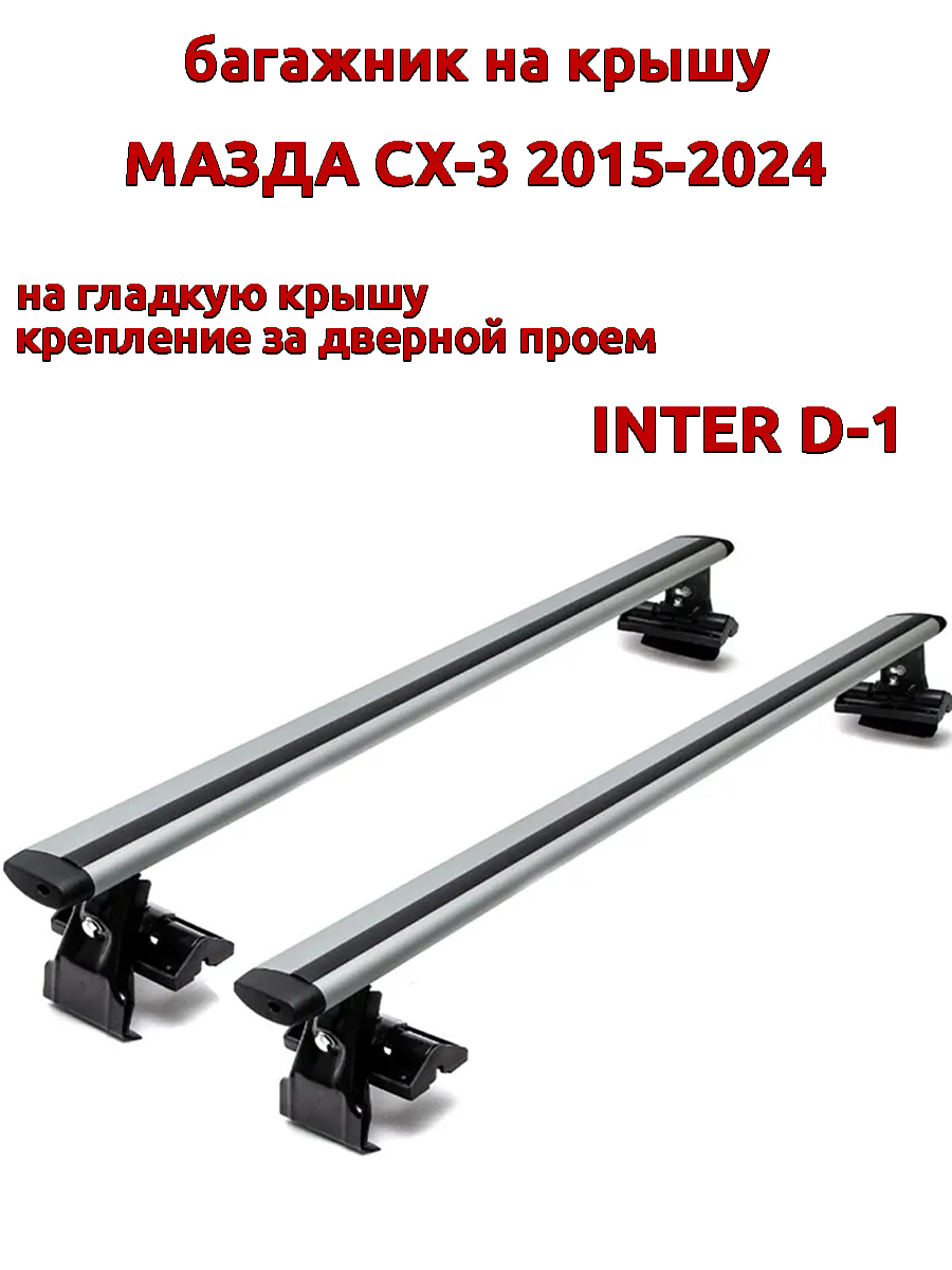 

Багажник на крышу INTER D-1 для Мазда СХ-3 2015-2024 за дверные проемы, крыловидный, Серебристый, 65