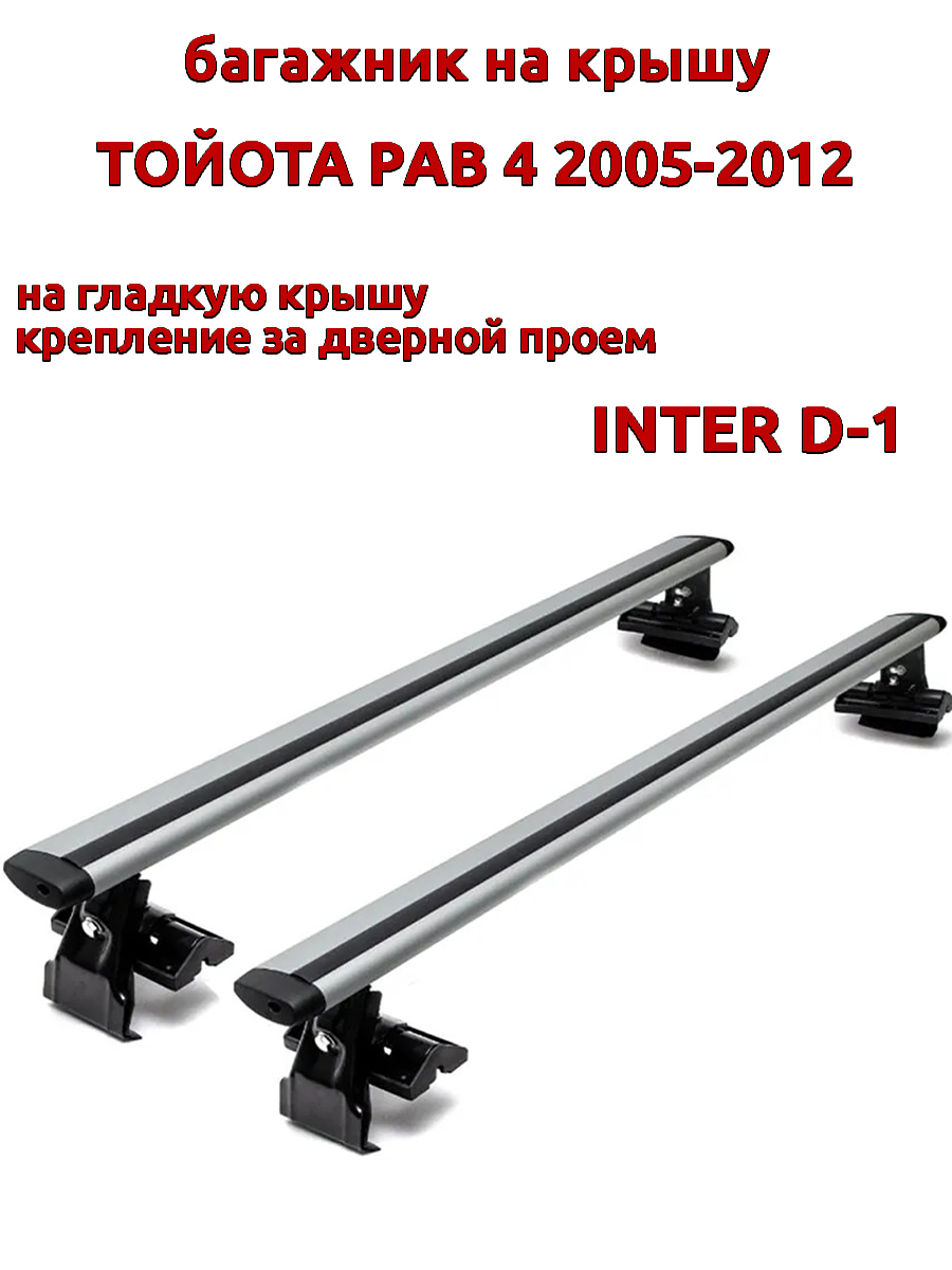 

Багажник на крышу INTER D-1 для Тойота РАВ 2005-2012 за дверные проемы, крыловидный, Серебристый, 64