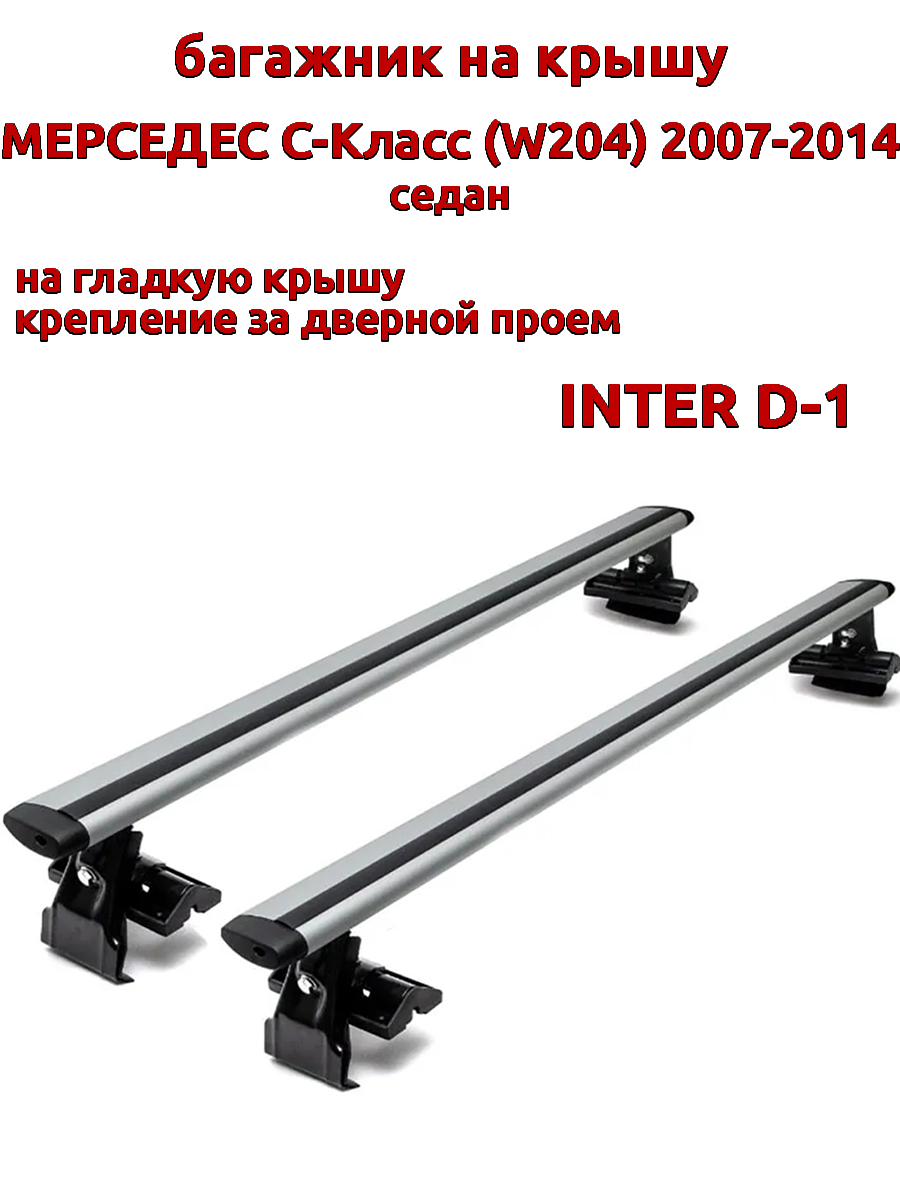 

Багажник на крышу INTER D-1 на Мерседес W204 седан 2007-2014 за дверной проем, крыловидный, Серебристый, 60