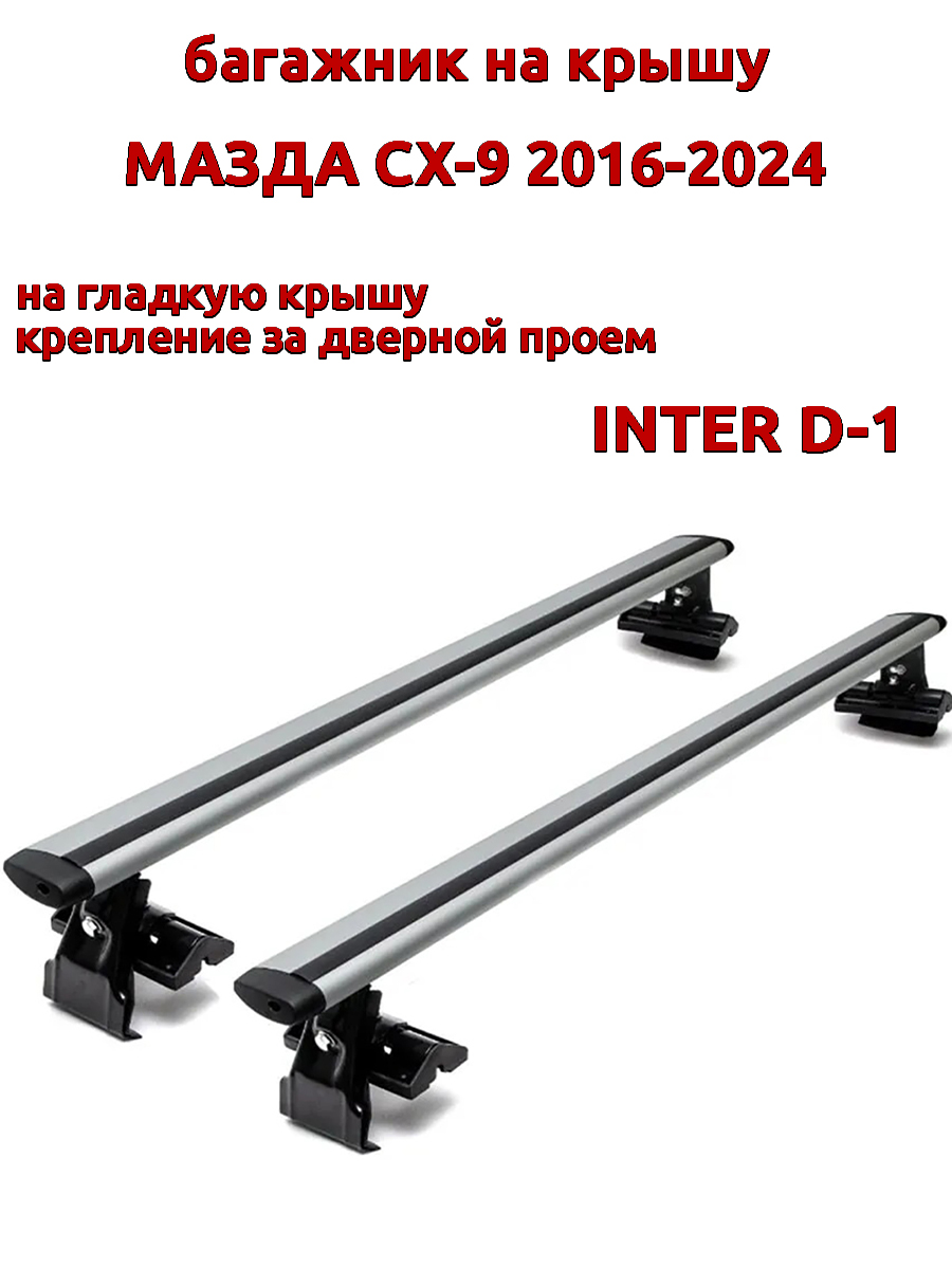 

Багажник на крышу INTER D-1 для Мазда СХ-9 2016-2024 за дверные проемы, крыловидный, Серебристый, 59