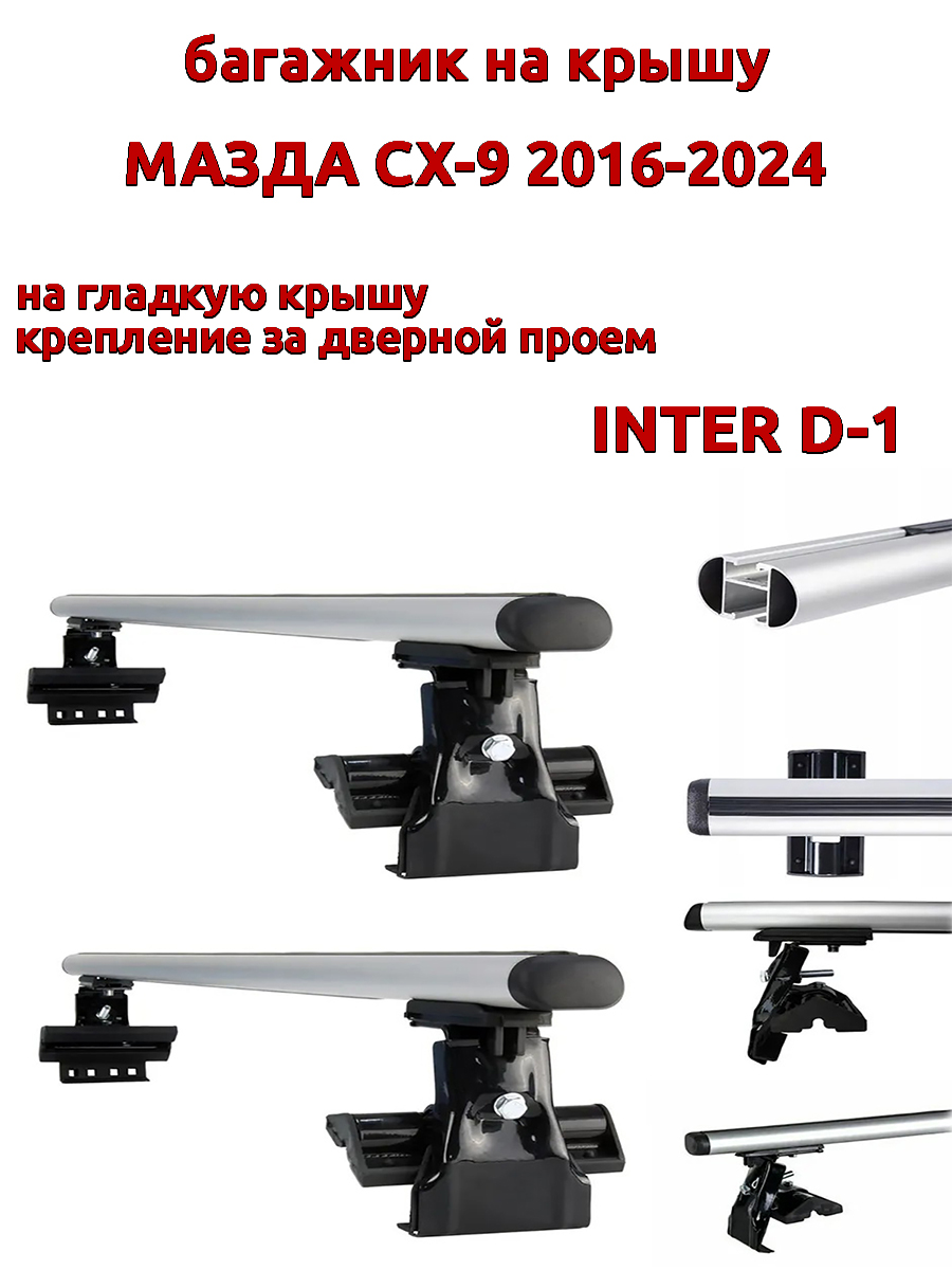 

Багажник на крышу INTER D-1 для Мазда СХ-9 2016-2024 за дверные проемы, овальный, Серебристый, 59