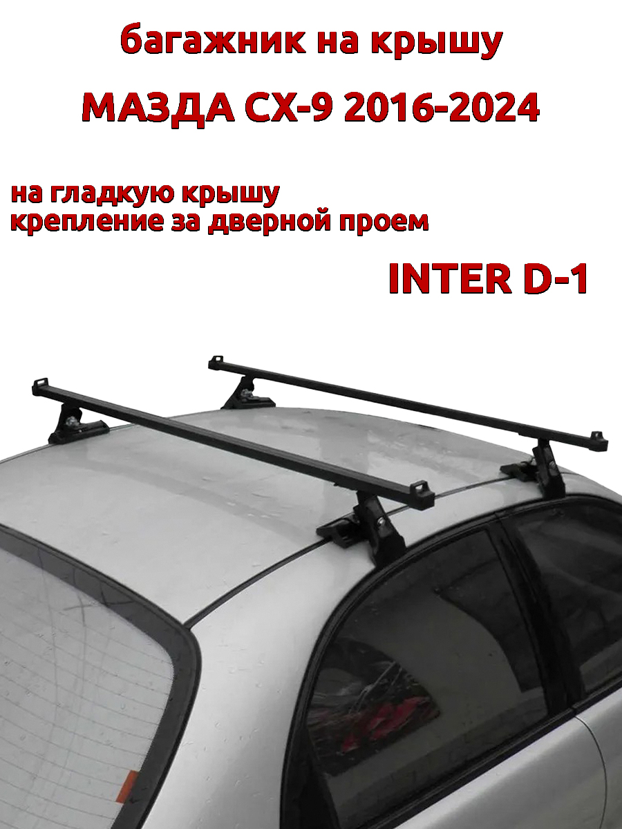 

Багажник на крышу INTER D-1 для Мазда СХ-9 2016-2024 за дверные проемы, черный, 59