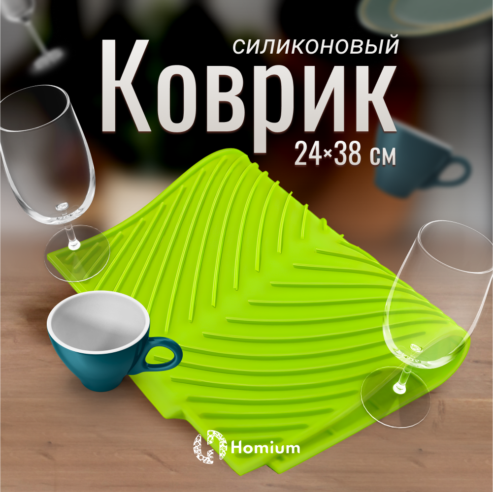 Коврик для сушки посуды Homium Zkitchen силиконовый, зеленый