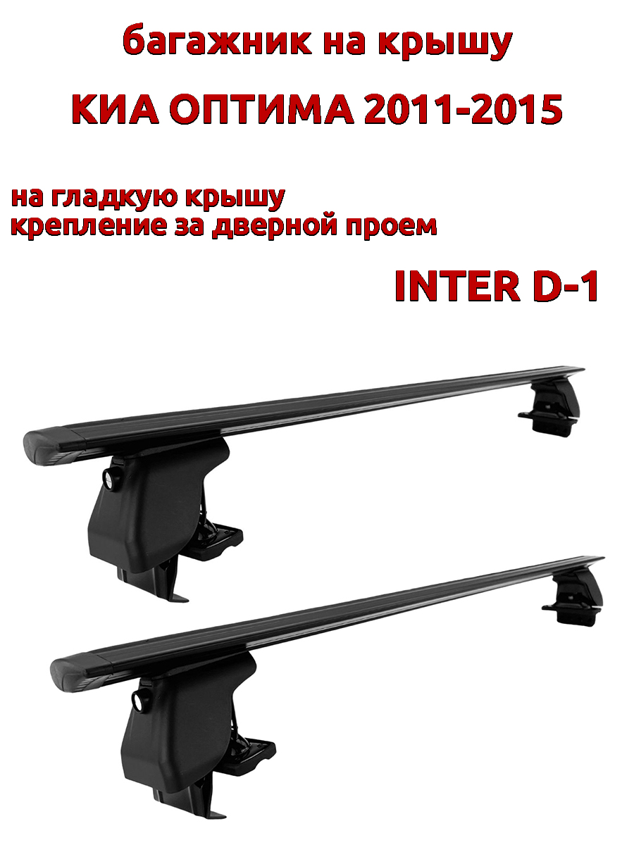 

Багажник на крышу INTER D-1 на Киа Оптима 2011-2015 за дверные проемы, крыловидный, черный, 57