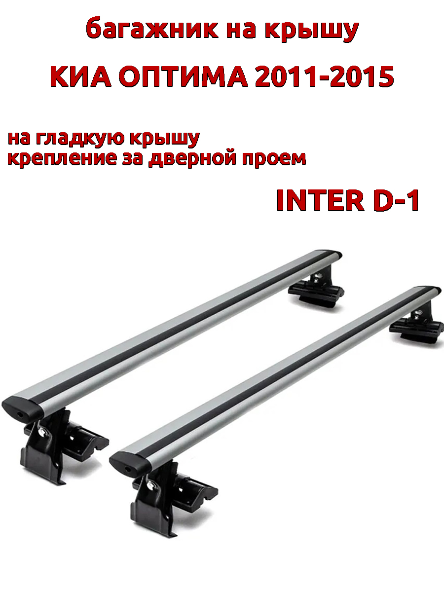 

Багажник на крышу INTER D-1 для Киа Оптима 2011-2015 за дверные проемы, крыловидный, Серебристый, 57