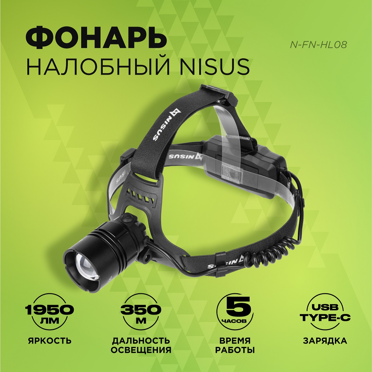 

Фонарь налобный Nisus N-FN-HL08, 1950 LM, IP32, заряд от USB, Черный, N-FN